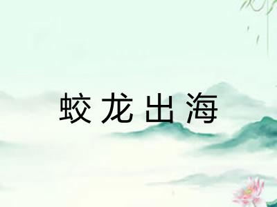 蛟龙出海