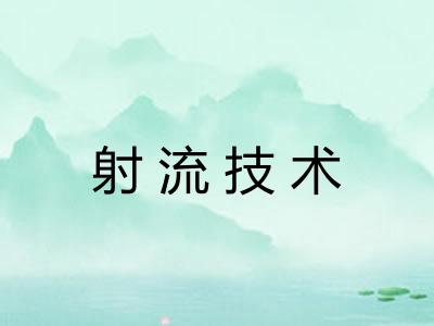 射流技术
