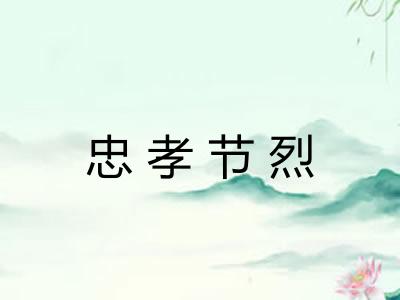 忠孝节烈