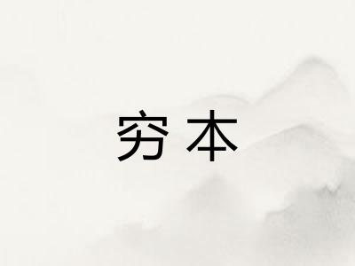穷本
