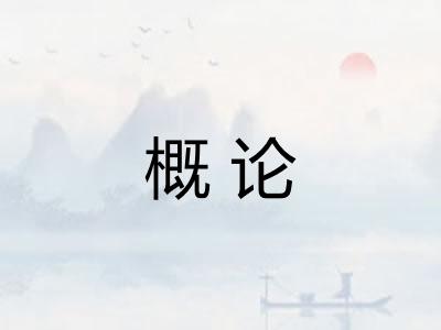 概论 概论