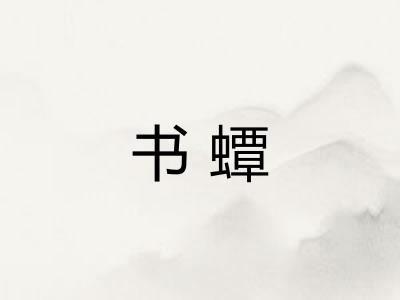 书蟫