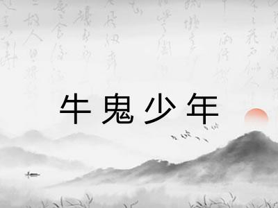 牛鬼少年 牛鬼少年