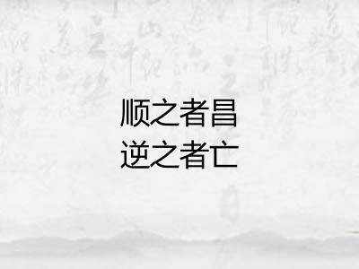 顺之者昌逆之者亡