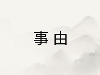 事由