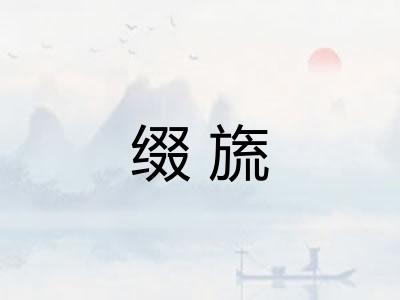 缀旒