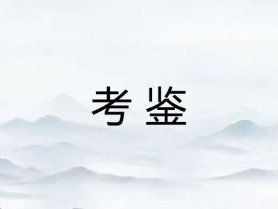 考鉴