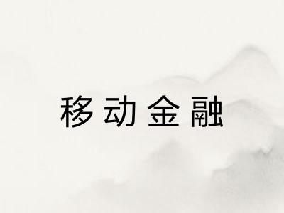 移动金融 移动金融