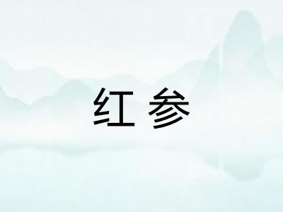红参 红参