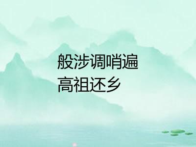 般涉调哨遍高祖还乡 般涉调哨遍高祖还乡