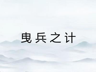 曳兵之计 曳兵之计