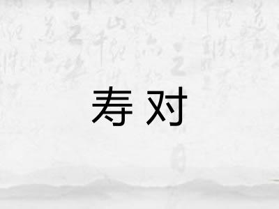 寿对 寿对
