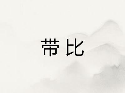 带比 带比