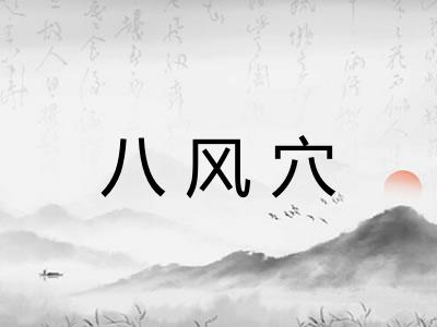 八风穴
