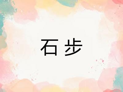 石步 石步