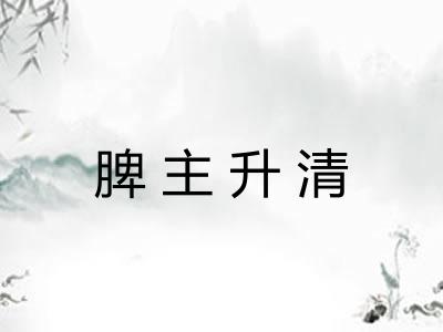 脾主升清 脾主升清