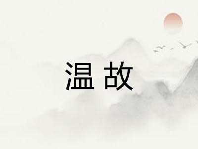 温故 温故
