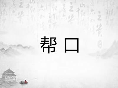 帮口 帮口
