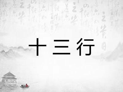 十三行