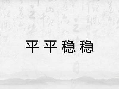 平平稳稳 平平稳稳