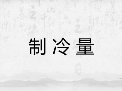 制冷量 制冷量