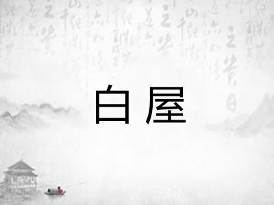 白屋 白屋