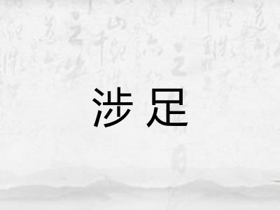 涉足 涉足