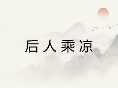 后人乘凉