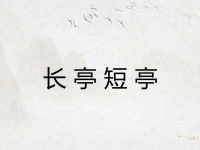 长亭短亭 长亭短亭