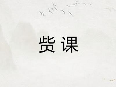 赀课
