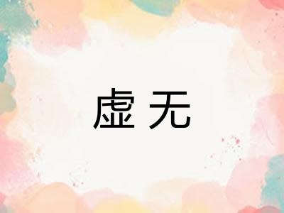 虚无 虚无