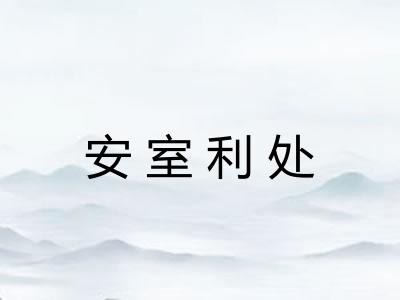 安室利处 安室利处