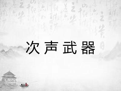 次声武器