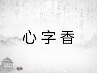 心字香