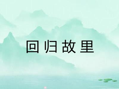 回归故里 回归故里