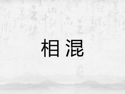 相混 相混