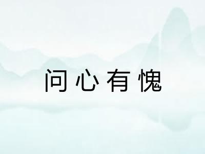 问心有愧 问心有愧