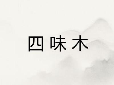 四味木