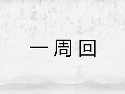 一周回