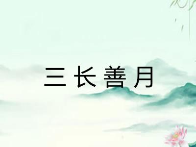 三长善月