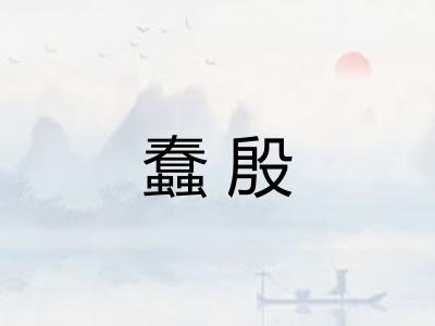 蠢殷 蠢殷