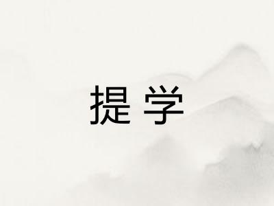 提学