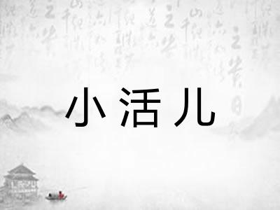 小活儿