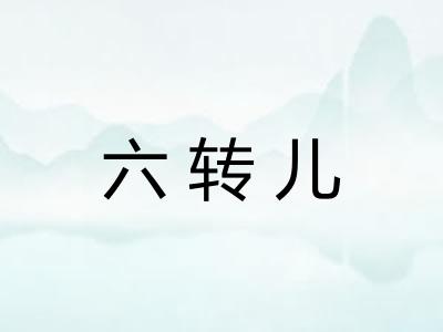 六转儿 六转儿