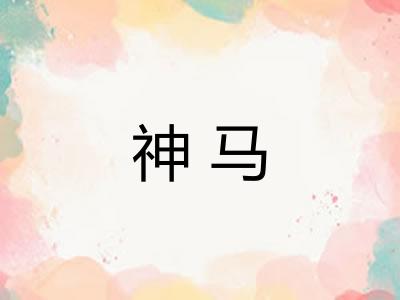 神马
