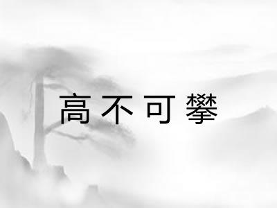 高不可攀 高不可攀