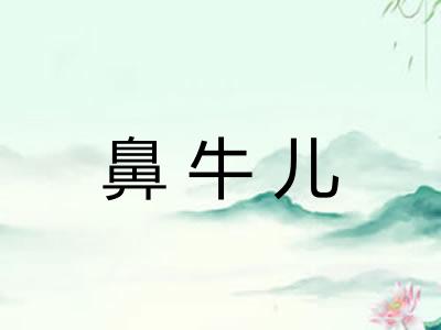 鼻牛儿