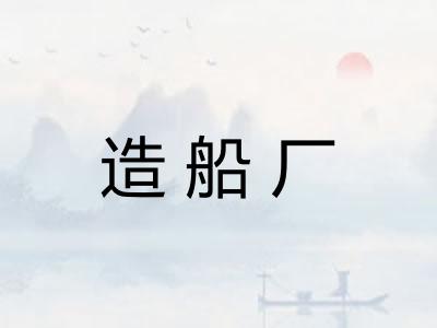 造船厂 造船厂