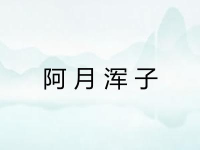 阿月浑子