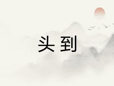 头到 头到